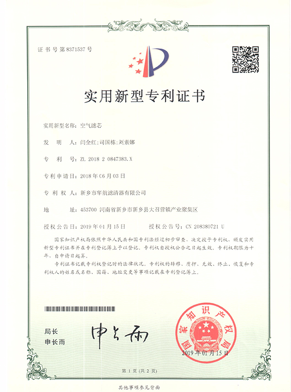 恭賀新鄉市華航濾清器有限公司榮獲空氣濾芯實用新型專利證書