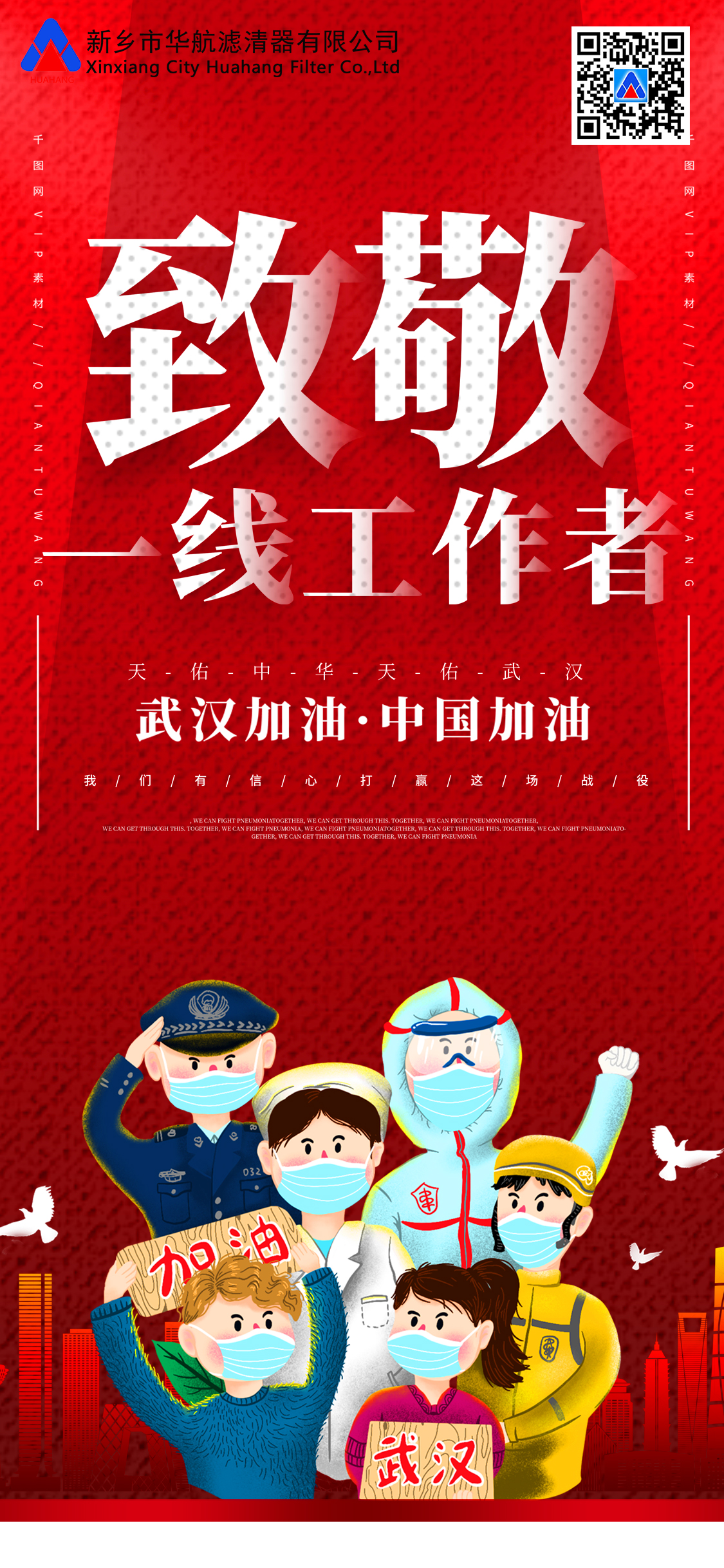 致敬一線工作者，武漢加油