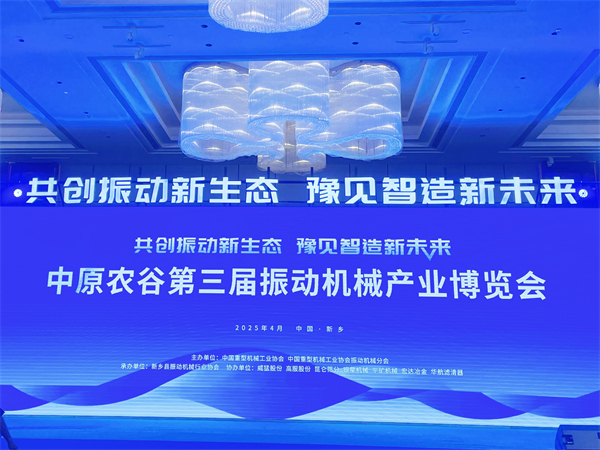 新鄉市華航濾清器有限公司精彩亮相中原農谷第三屆振動機械產業博覽會，共筑振動產業新生態