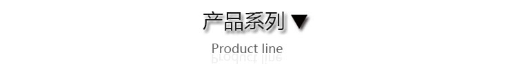 產品系列